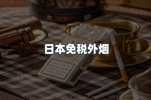 日本免税外烟