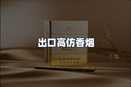 出口高仿香烟